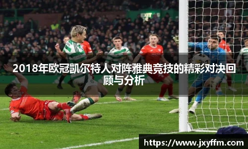 2018年欧冠凯尔特人对阵雅典竞技的精彩对决回顾与分析