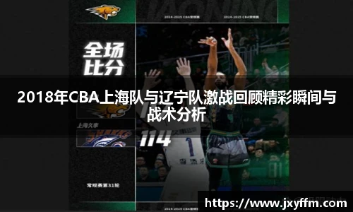 2018年CBA上海队与辽宁队激战回顾精彩瞬间与战术分析