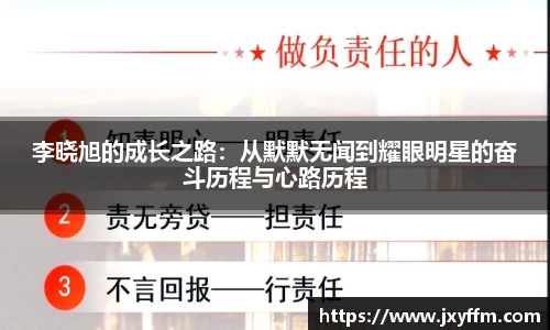 李晓旭的成长之路：从默默无闻到耀眼明星的奋斗历程与心路历程