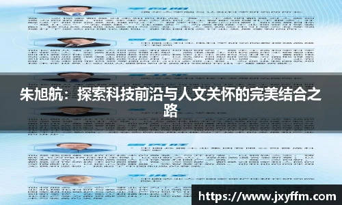 朱旭航：探索科技前沿与人文关怀的完美结合之路