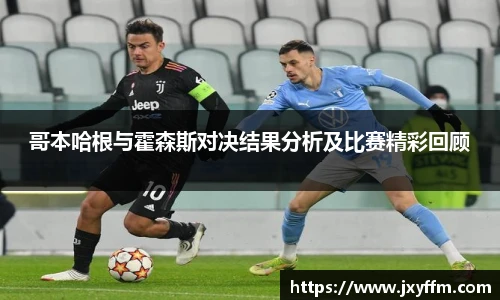 哥本哈根与霍森斯对决结果分析及比赛精彩回顾