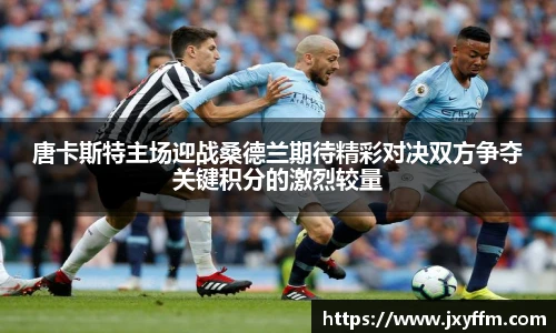 唐卡斯特主场迎战桑德兰期待精彩对决双方争夺关键积分的激烈较量